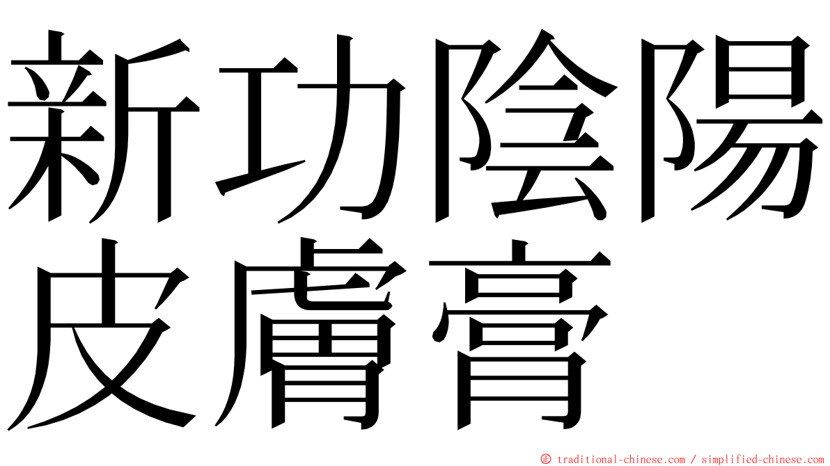 新功陰陽皮膚膏 ming font