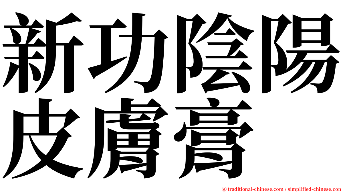 新功陰陽皮膚膏 serif font