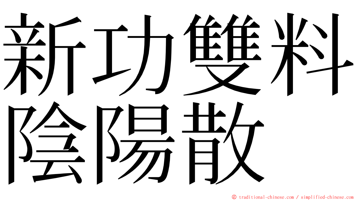 新功雙料陰陽散 ming font