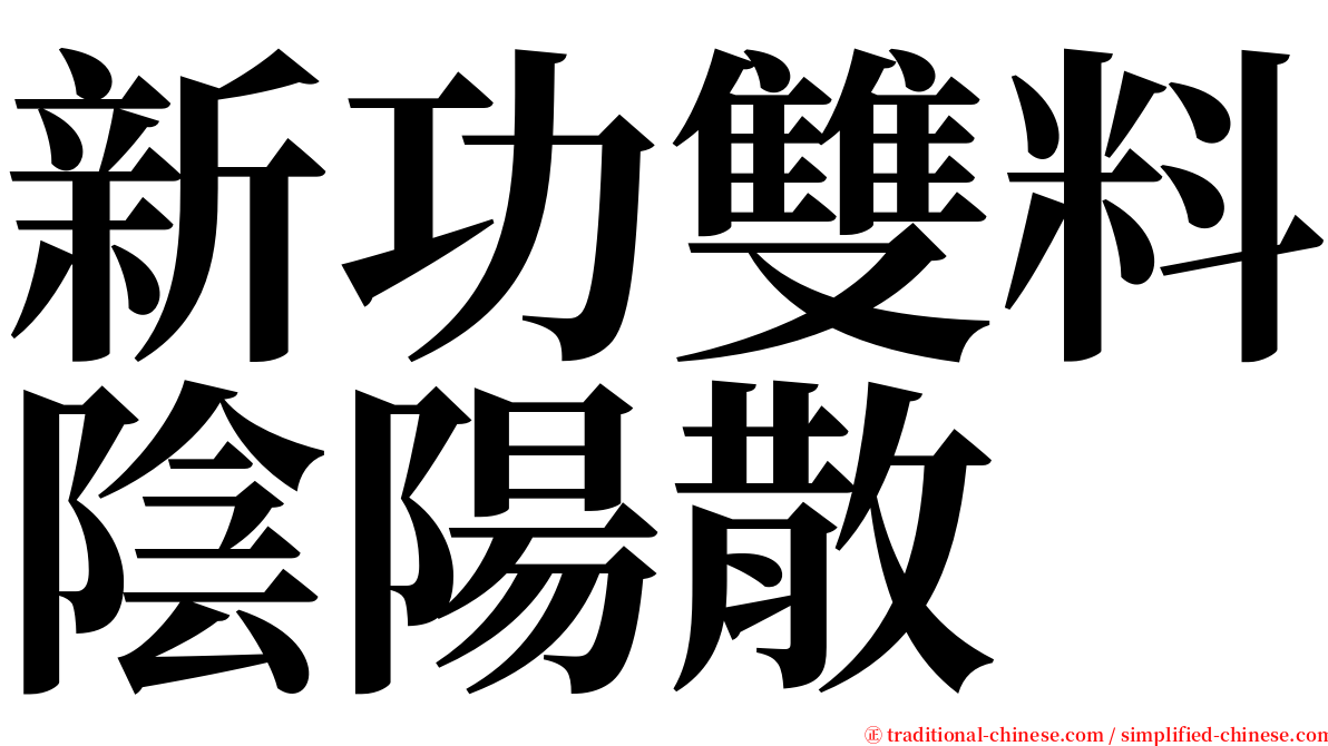 新功雙料陰陽散 serif font