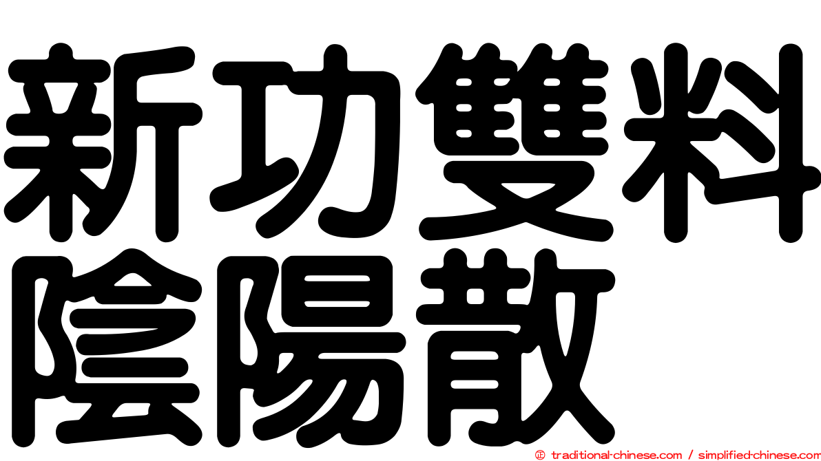 新功雙料陰陽散