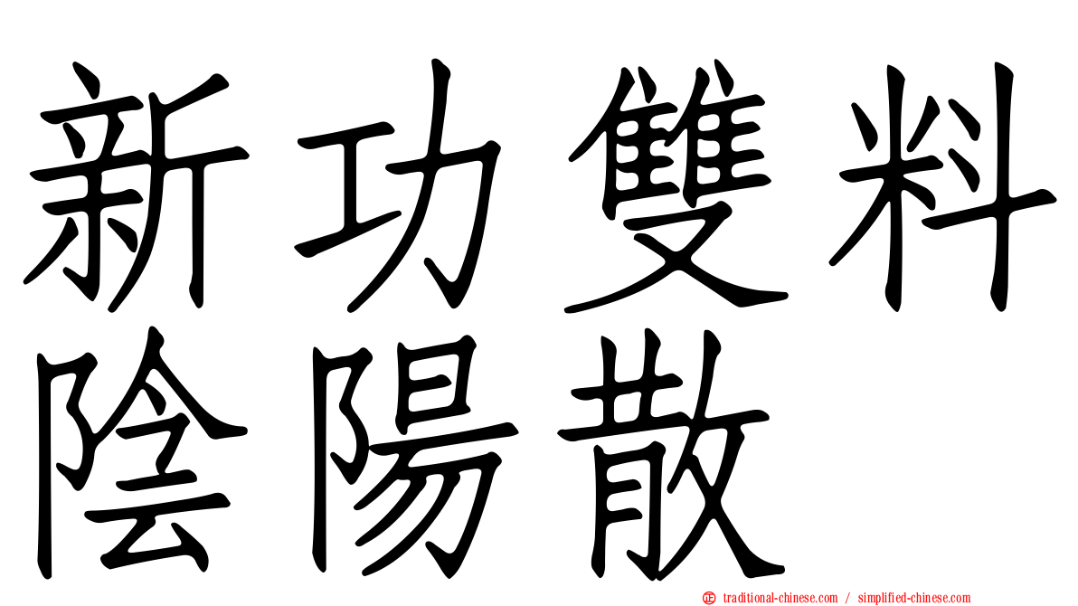 新功雙料陰陽散