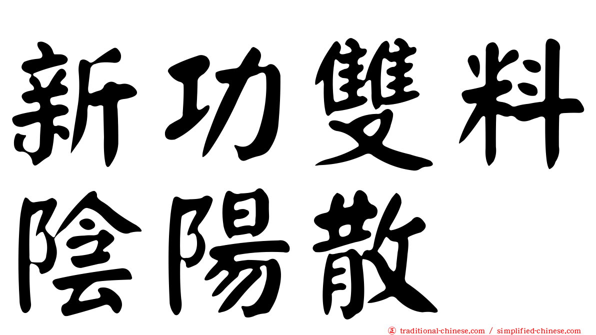 新功雙料陰陽散