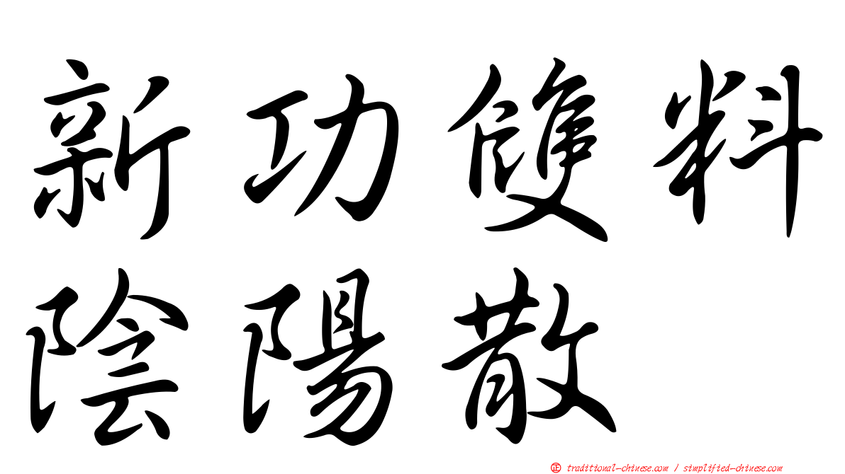 新功雙料陰陽散