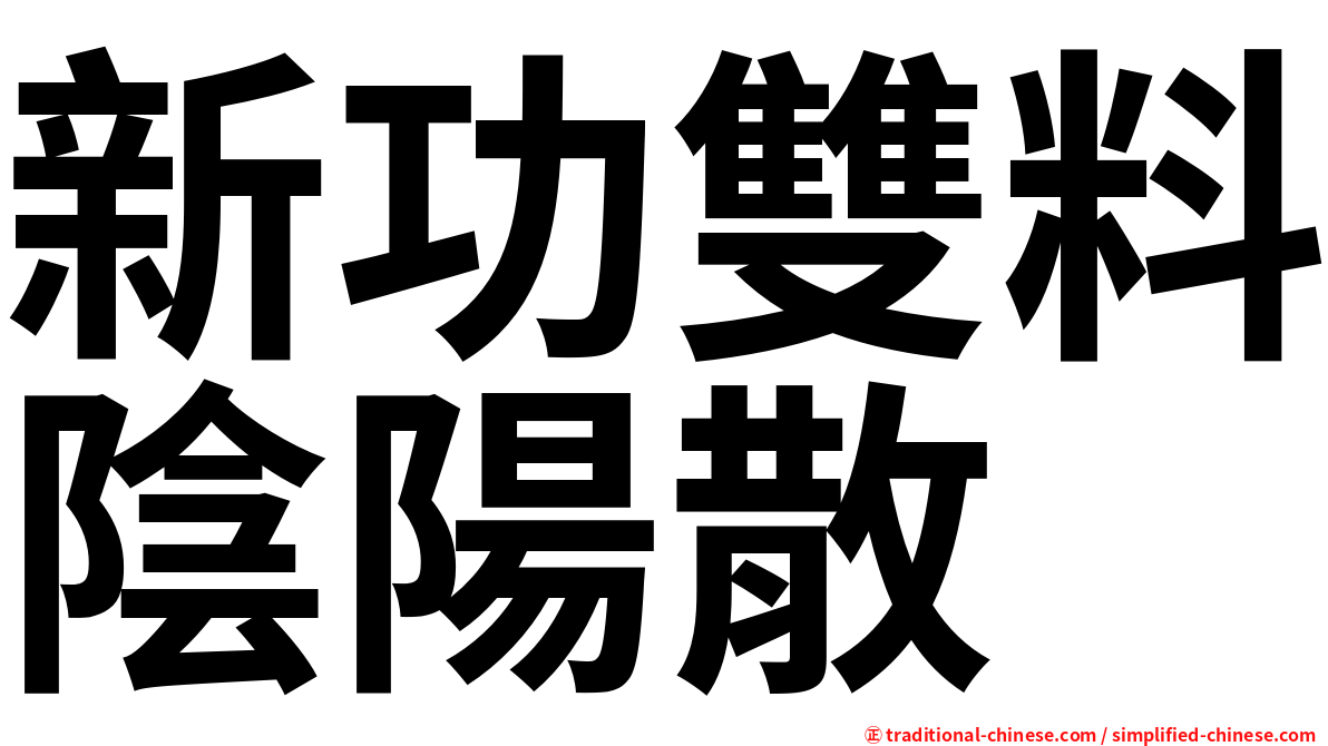 新功雙料陰陽散