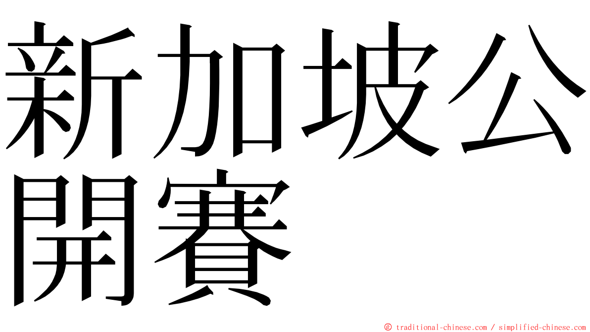 新加坡公開賽 ming font