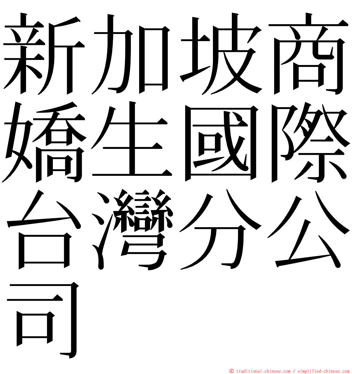 新加坡商嬌生國際台灣分公司 ming font