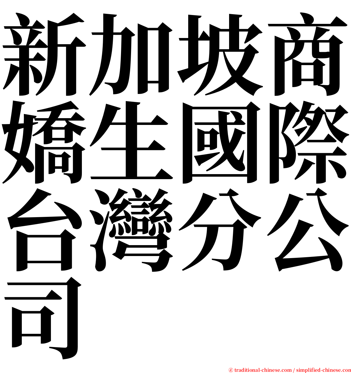 新加坡商嬌生國際台灣分公司 serif font