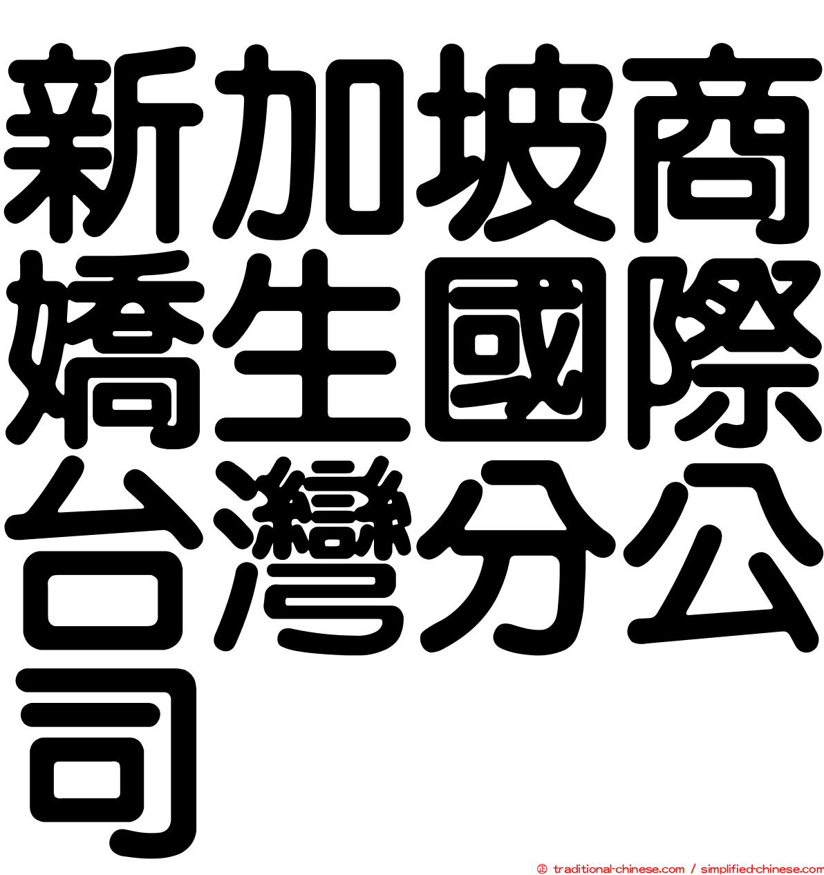 新加坡商嬌生國際台灣分公司