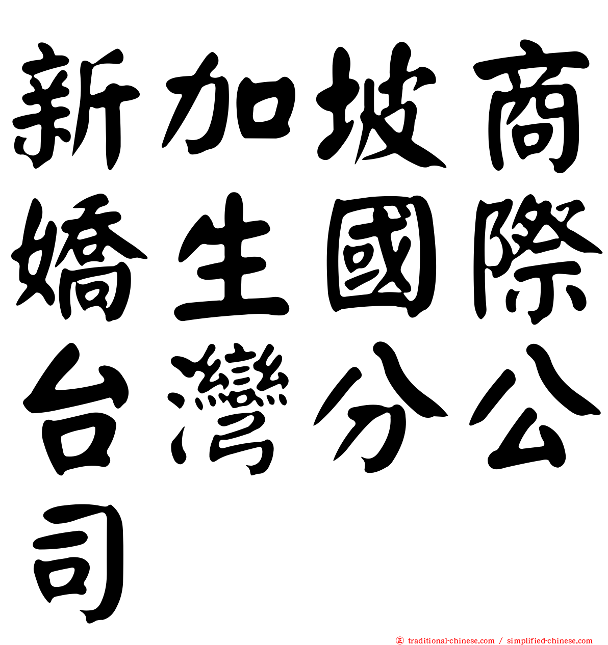 新加坡商嬌生國際台灣分公司