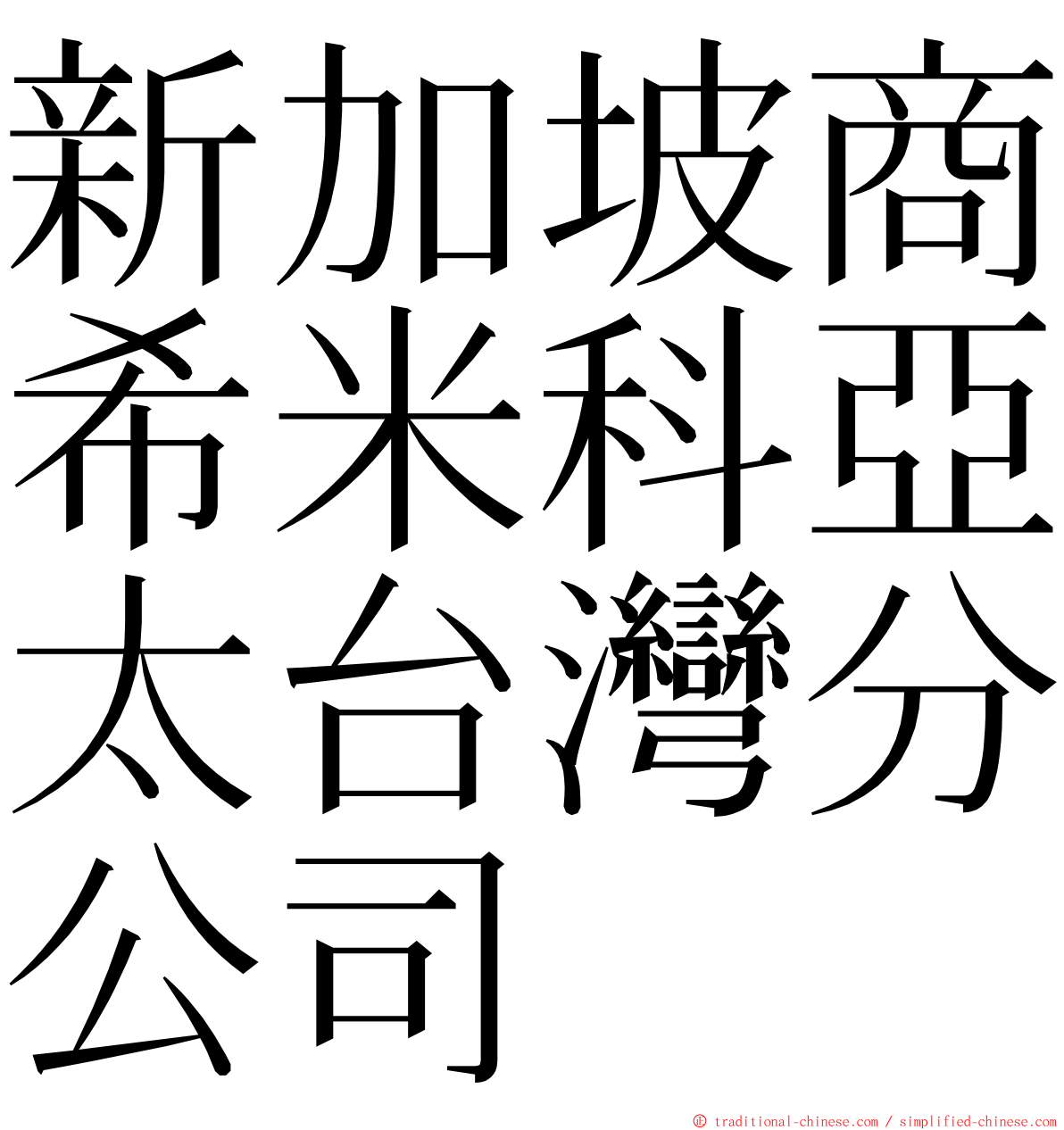 新加坡商希米科亞太台灣分公司 ming font