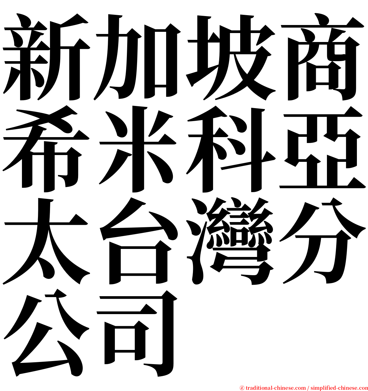 新加坡商希米科亞太台灣分公司 serif font