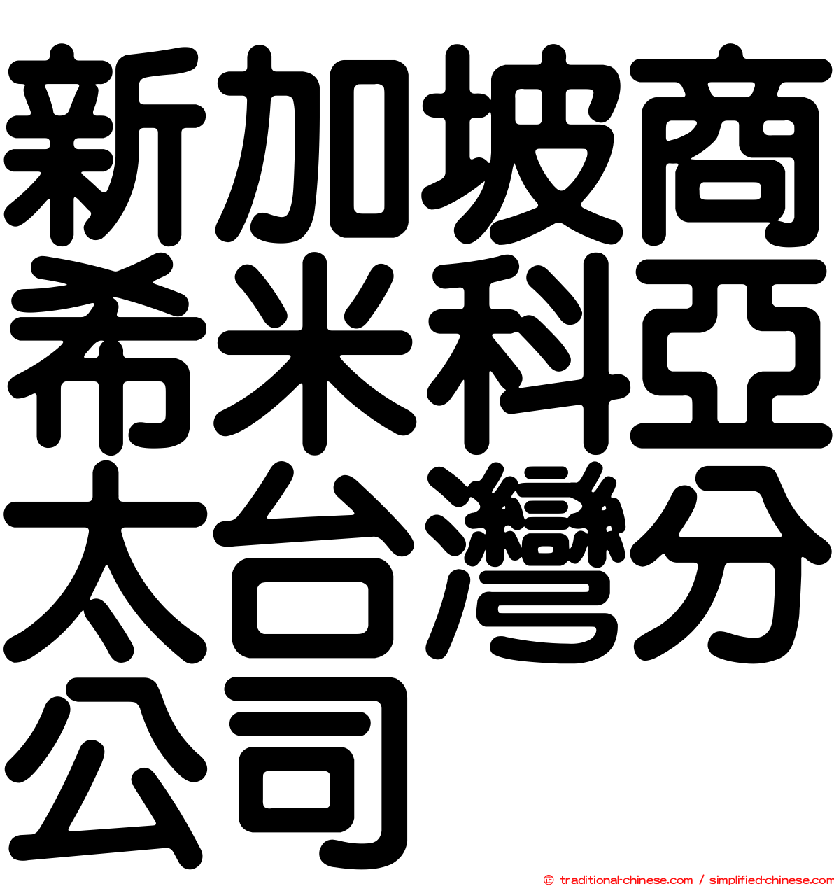 新加坡商希米科亞太台灣分公司