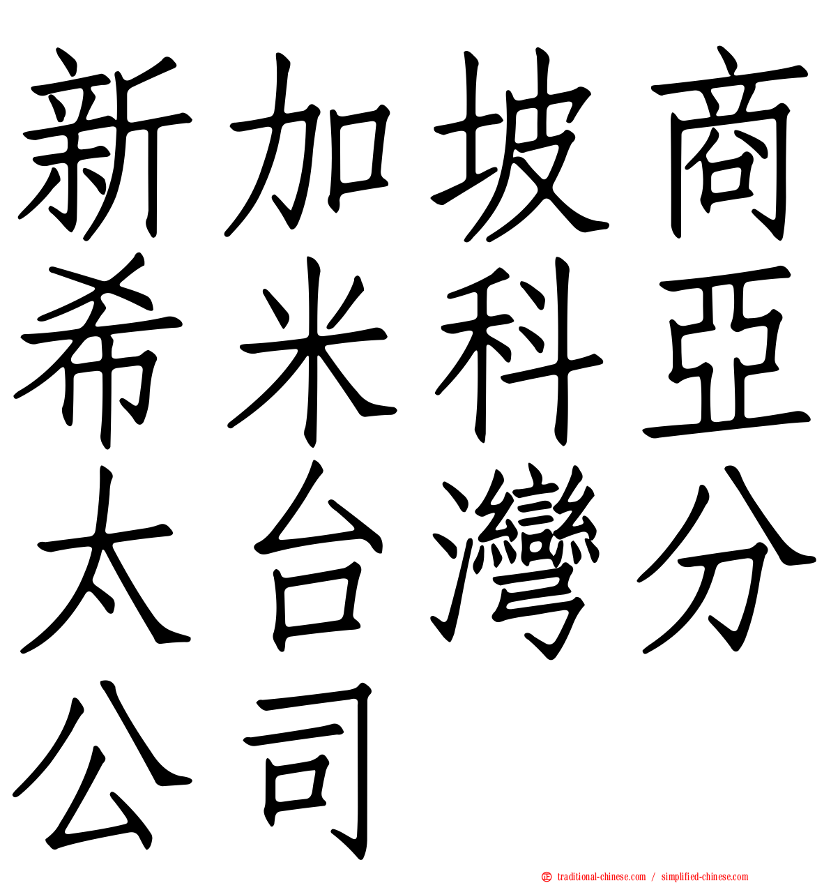 新加坡商希米科亞太台灣分公司