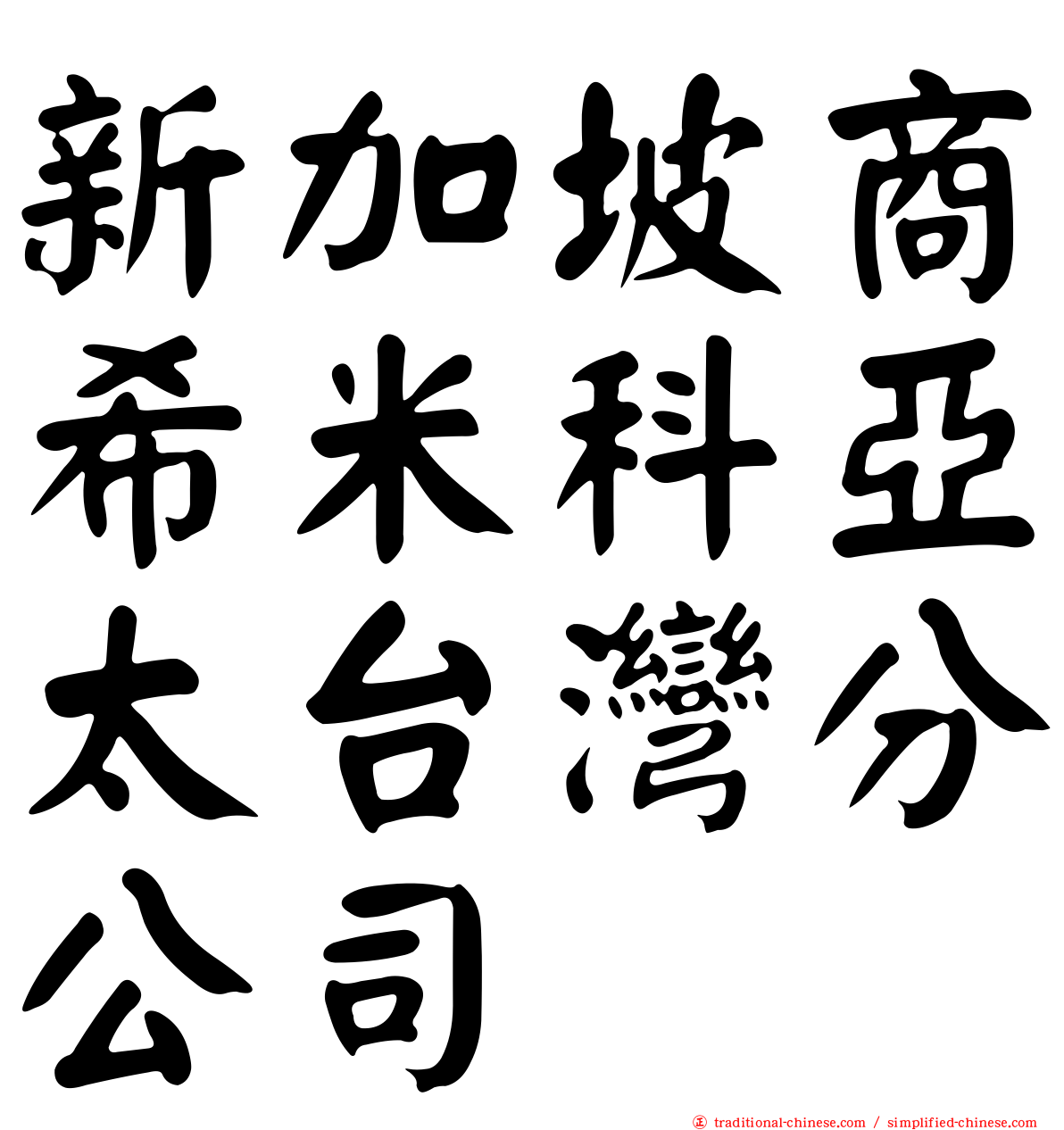 新加坡商希米科亞太台灣分公司