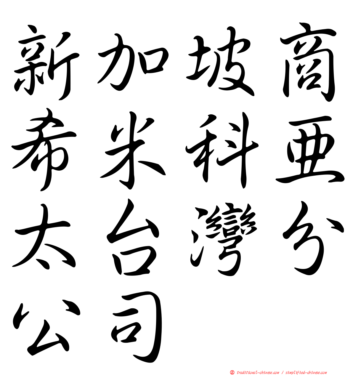 新加坡商希米科亞太台灣分公司