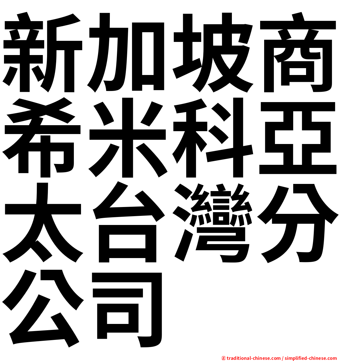 新加坡商希米科亞太台灣分公司