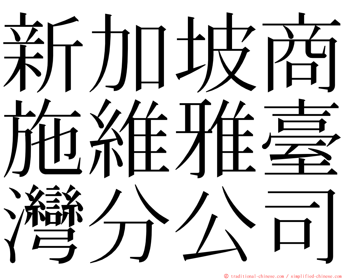 新加坡商施維雅臺灣分公司 ming font