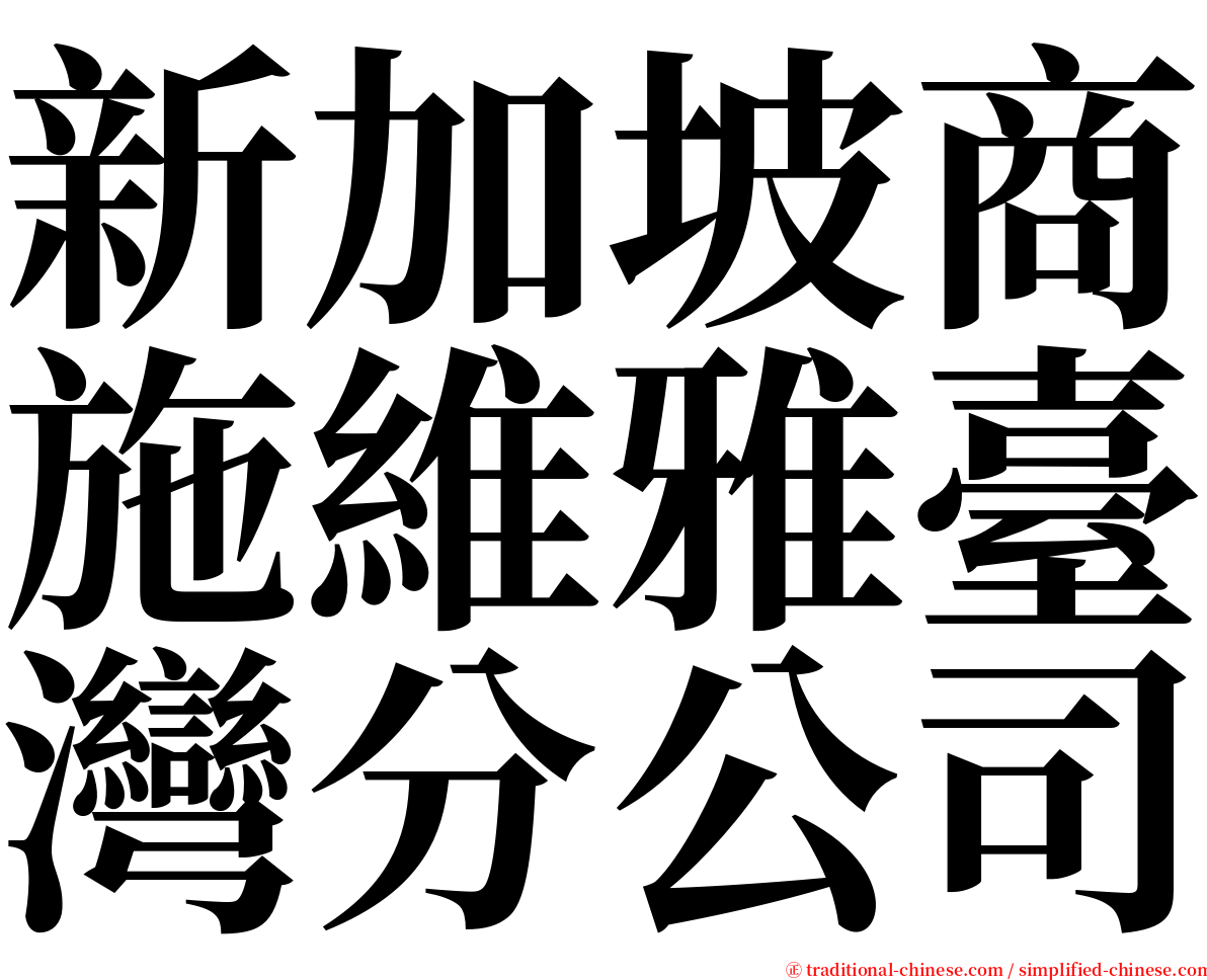 新加坡商施維雅臺灣分公司 serif font