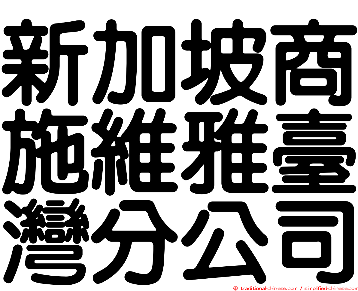 新加坡商施維雅臺灣分公司