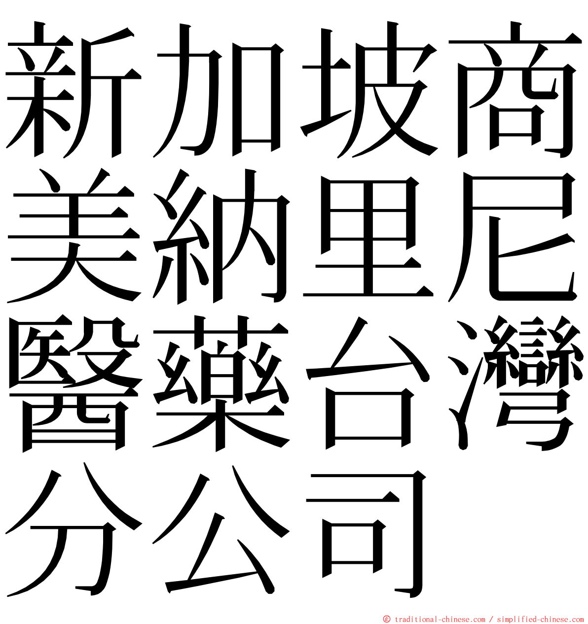 新加坡商美納里尼醫藥台灣分公司 ming font