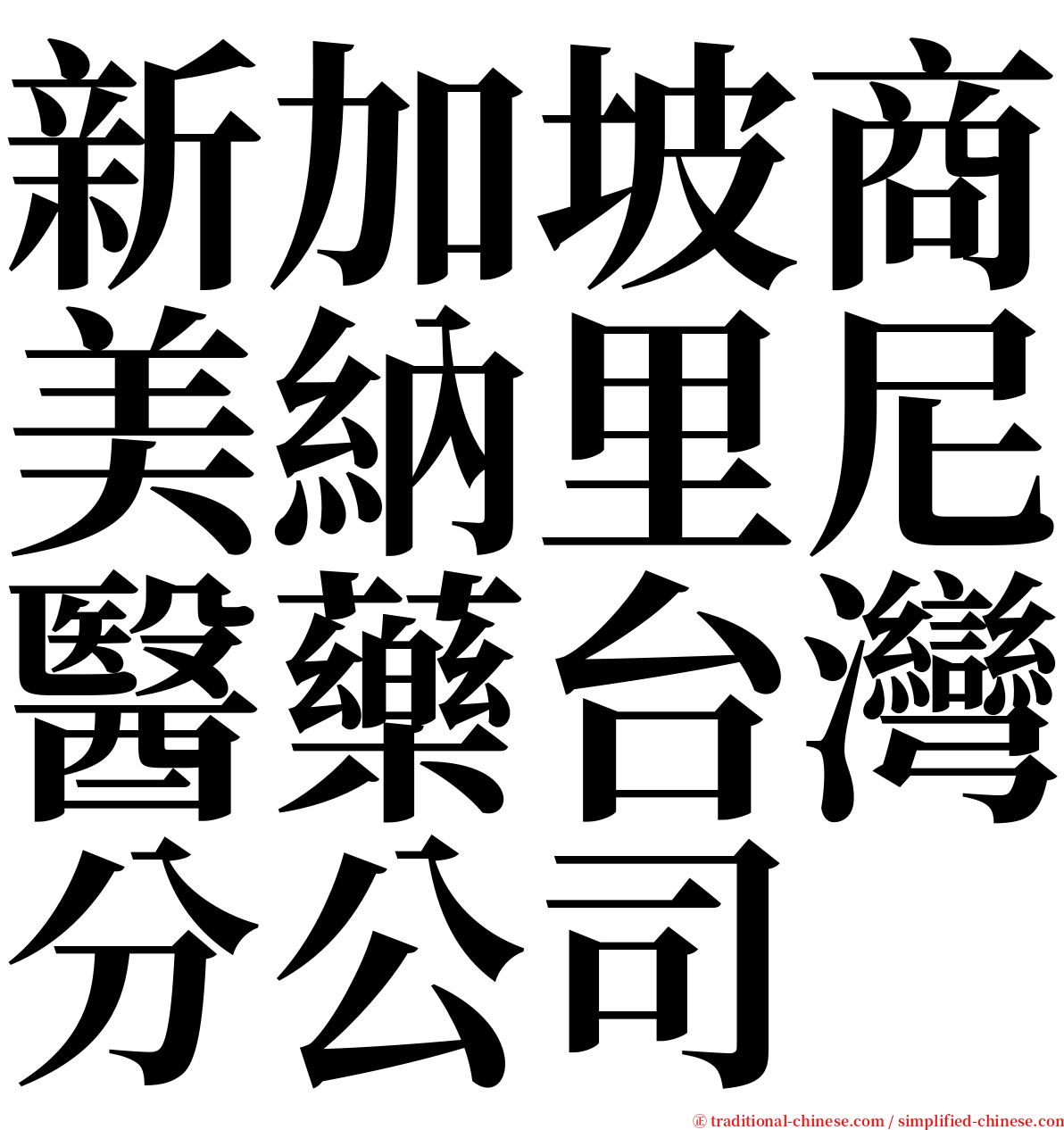 新加坡商美納里尼醫藥台灣分公司 serif font