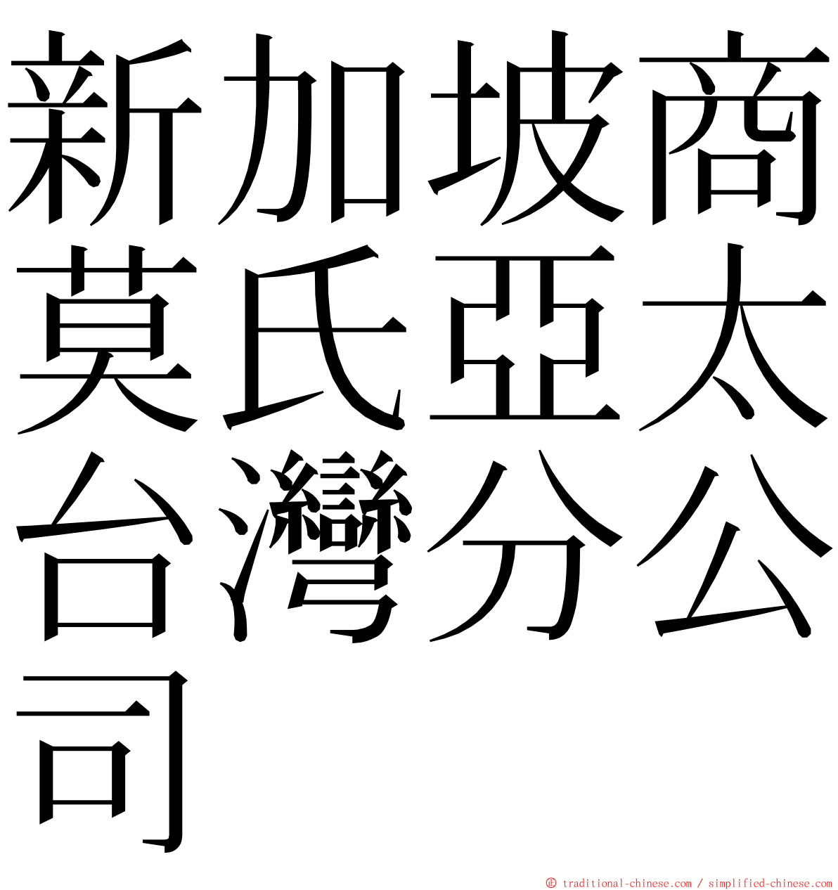 新加坡商莫氏亞太台灣分公司 ming font