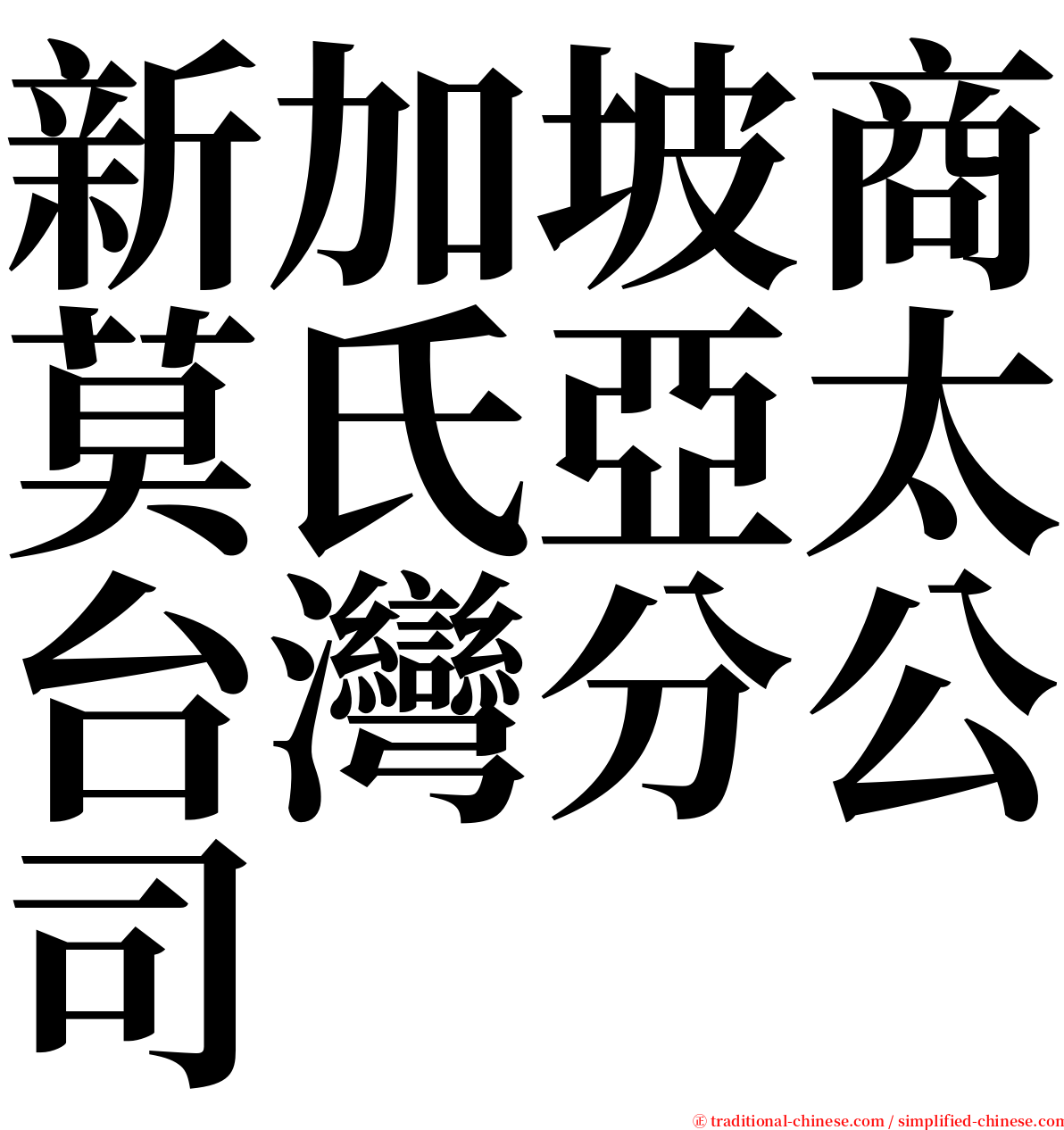 新加坡商莫氏亞太台灣分公司 serif font