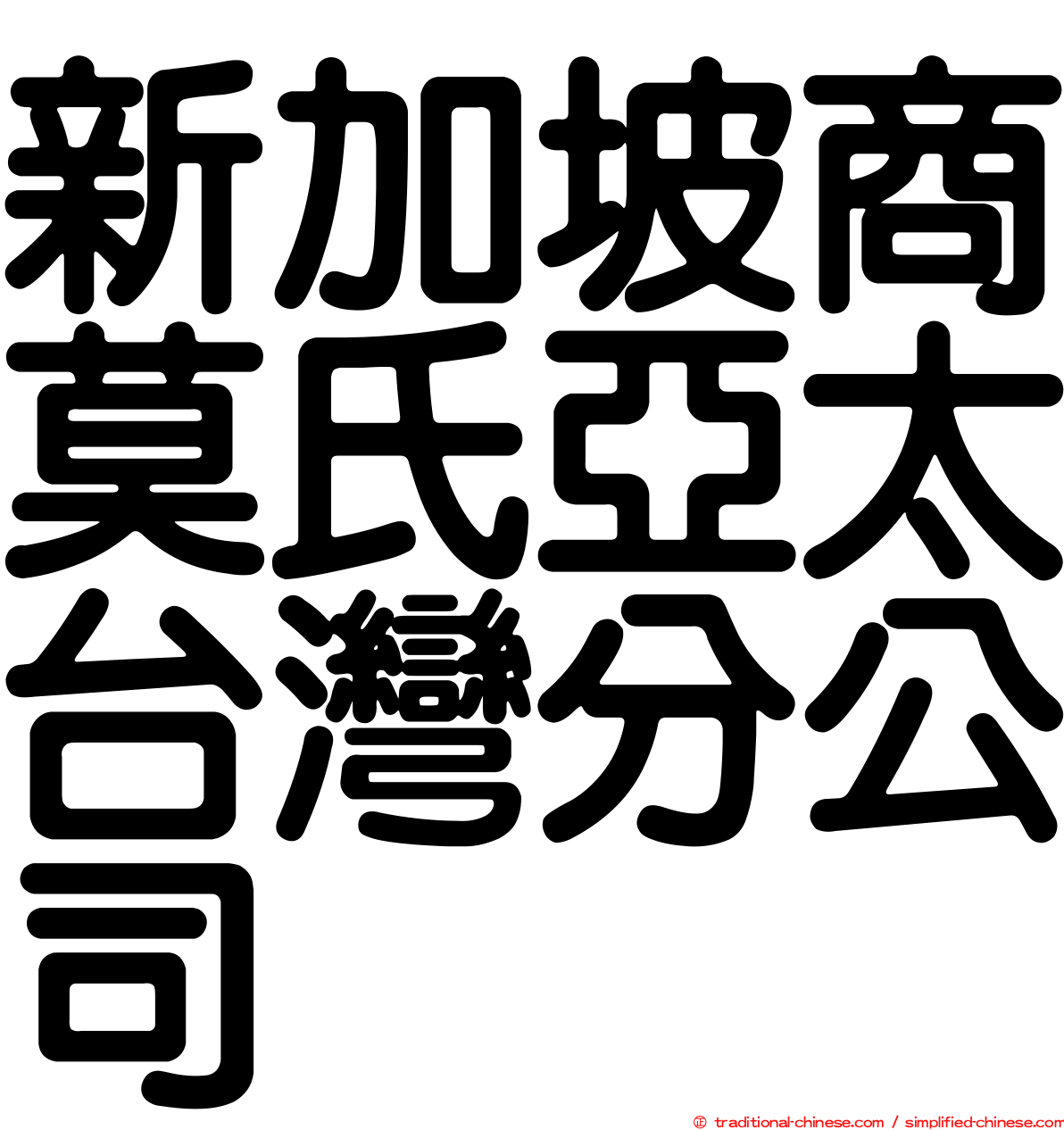 新加坡商莫氏亞太台灣分公司