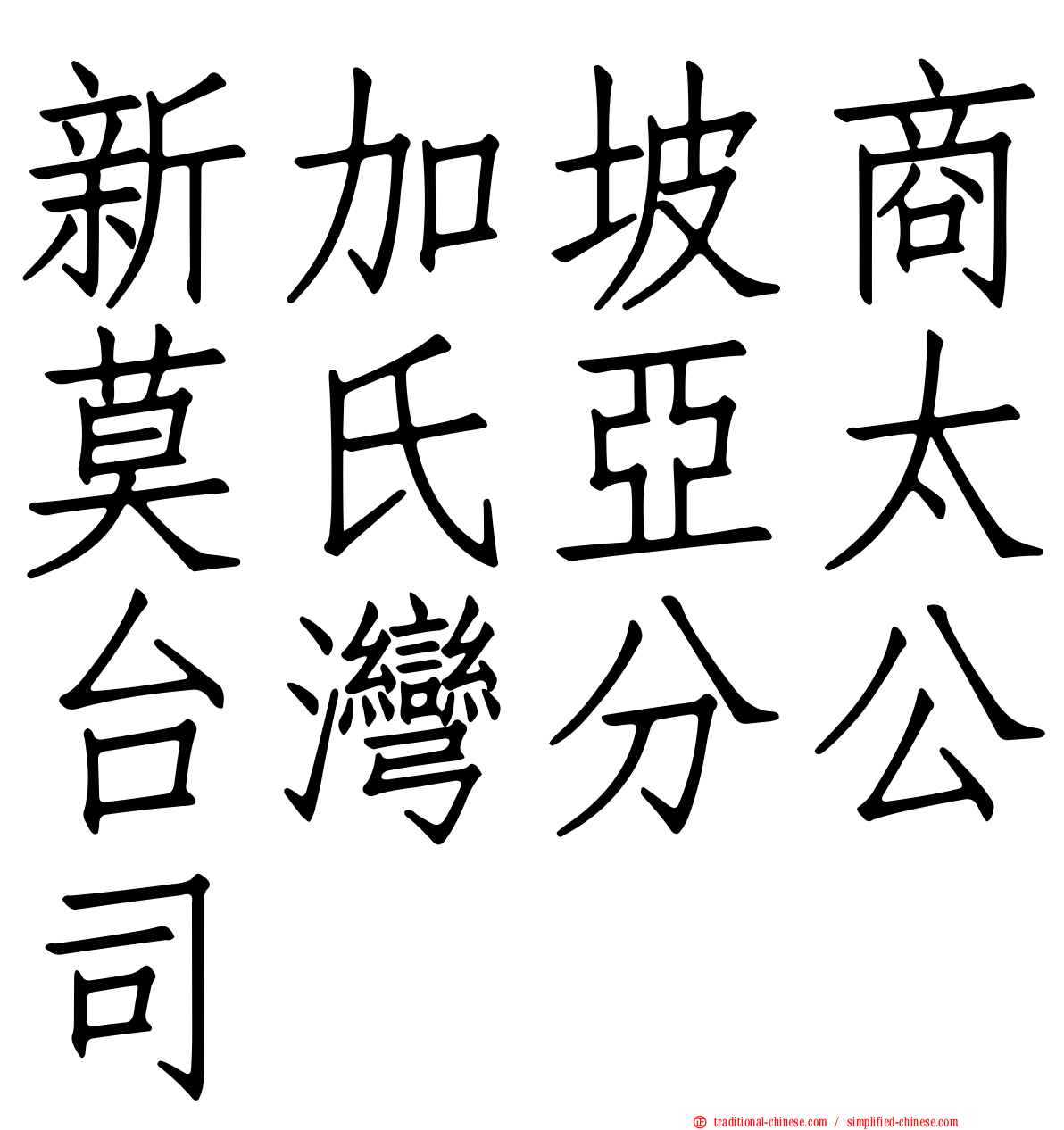 新加坡商莫氏亞太台灣分公司