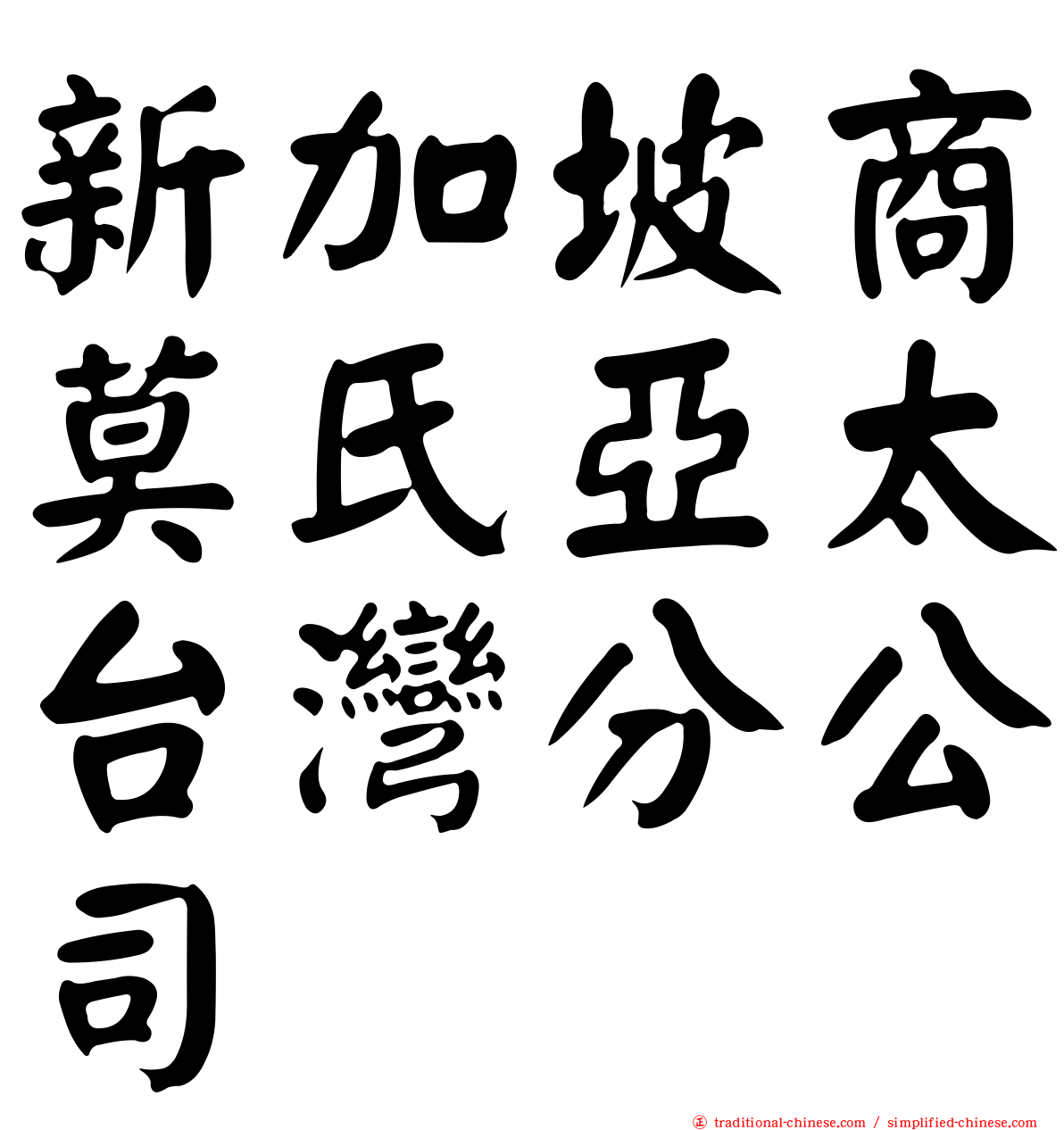 新加坡商莫氏亞太台灣分公司