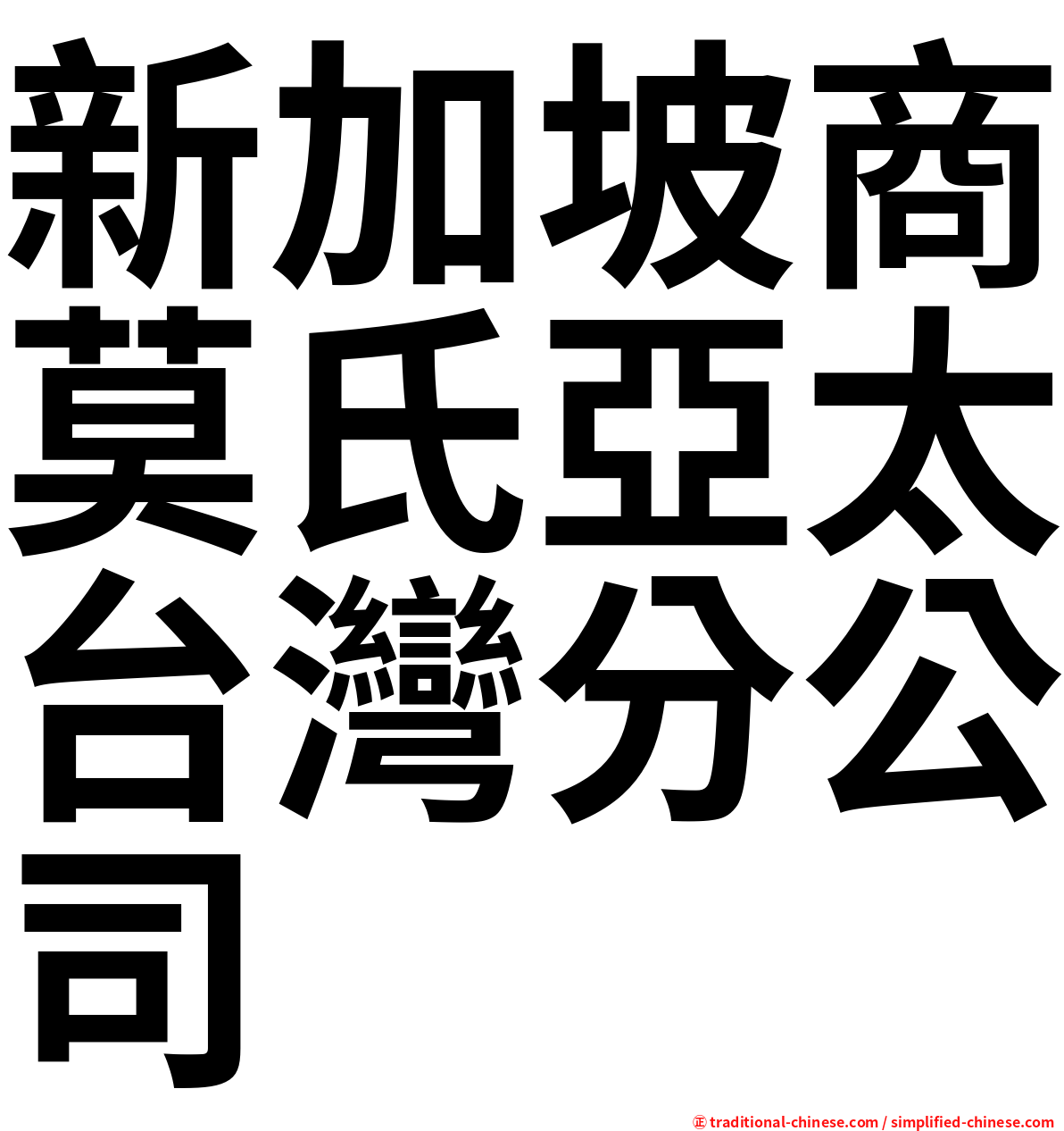 新加坡商莫氏亞太台灣分公司