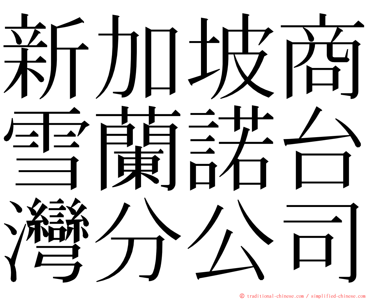 新加坡商雪蘭諾台灣分公司 ming font