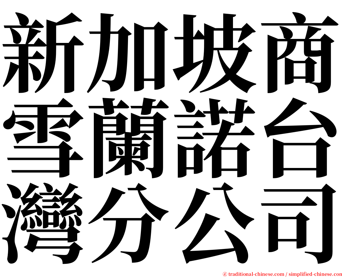 新加坡商雪蘭諾台灣分公司 serif font
