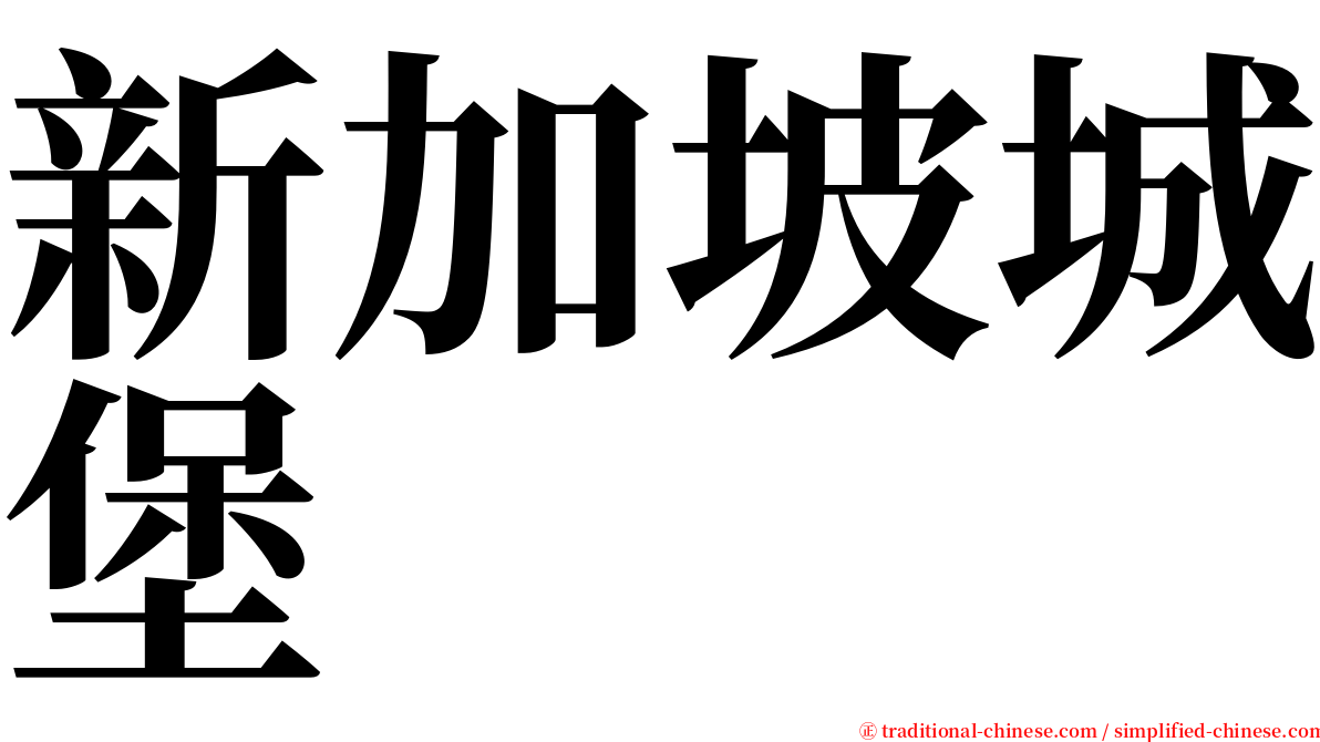 新加坡城堡 serif font