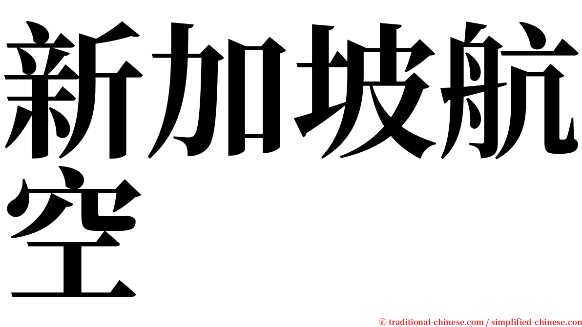 新加坡航空 serif font