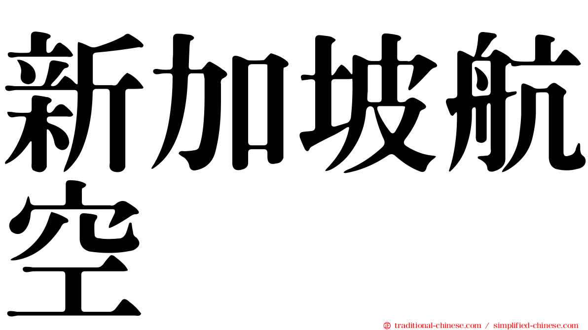 新加坡航空
