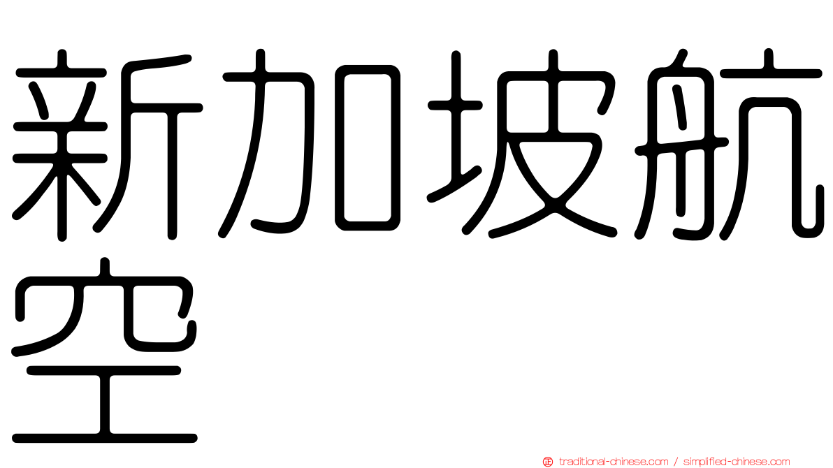 新加坡航空