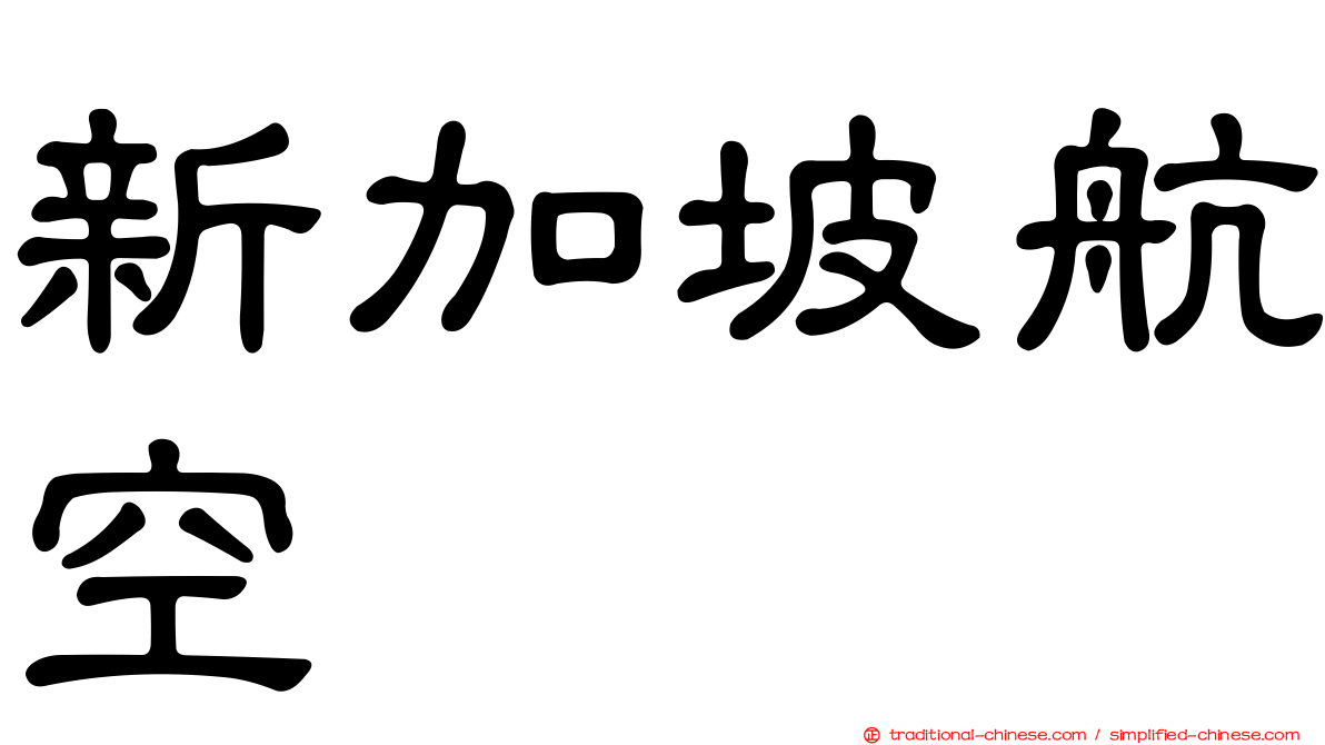 新加坡航空
