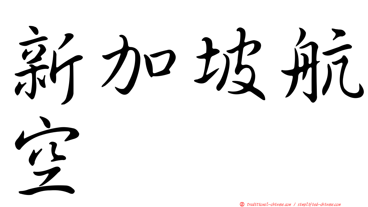 新加坡航空