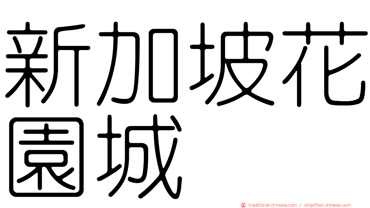 新加坡花園城