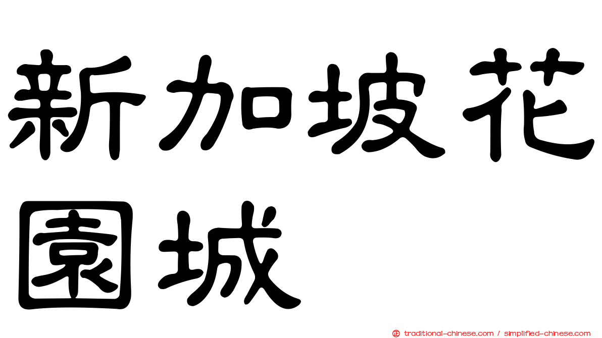 新加坡花園城