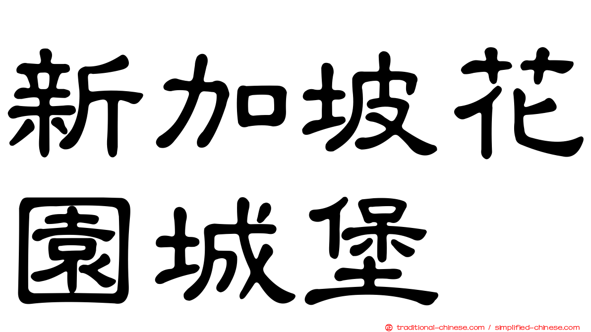 新加坡花園城堡