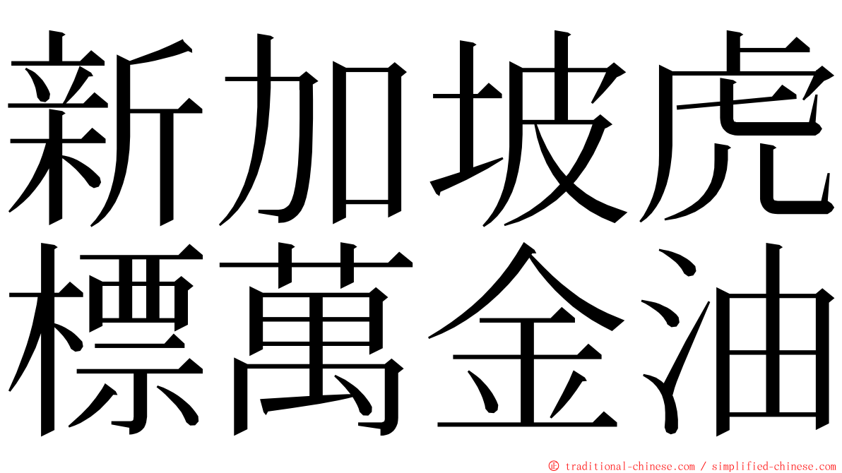 新加坡虎標萬金油 ming font