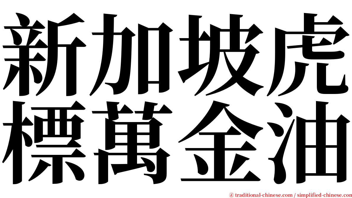 新加坡虎標萬金油 serif font