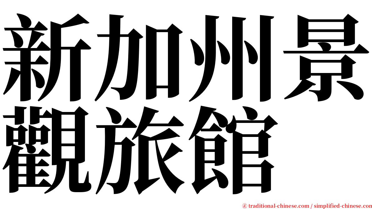 新加州景觀旅館 serif font