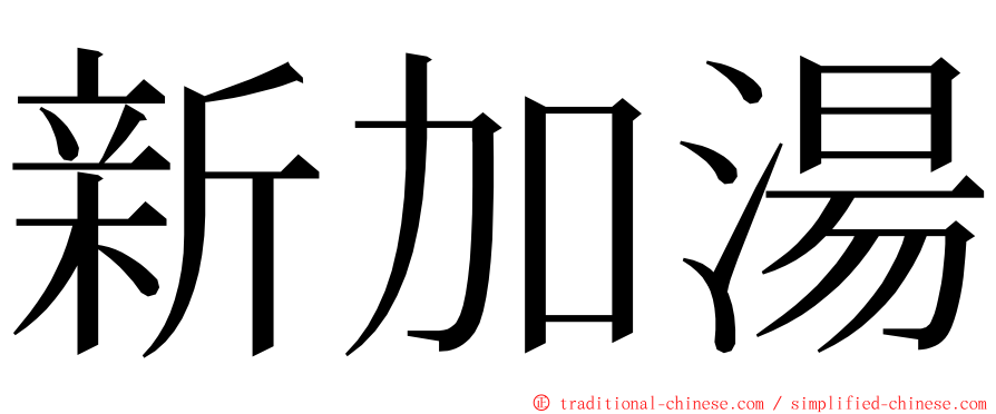 新加湯 ming font