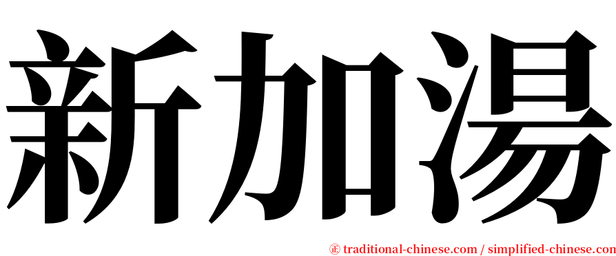 新加湯 serif font