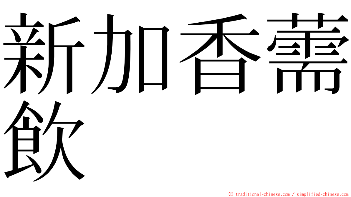 新加香薷飲 ming font