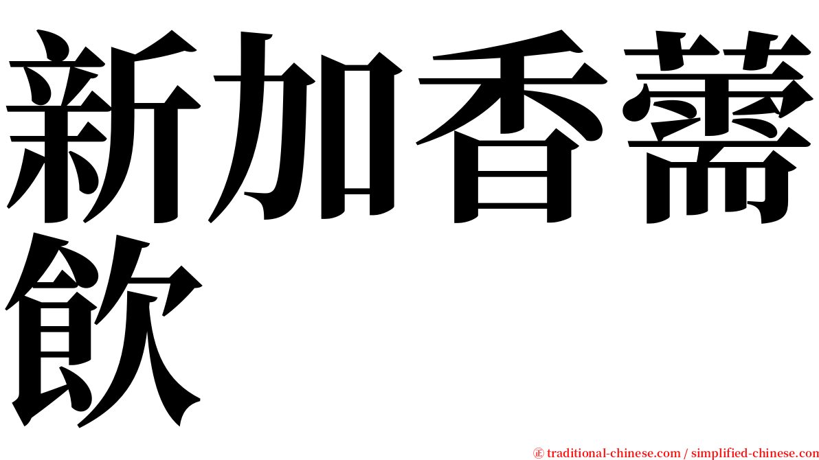 新加香薷飲 serif font